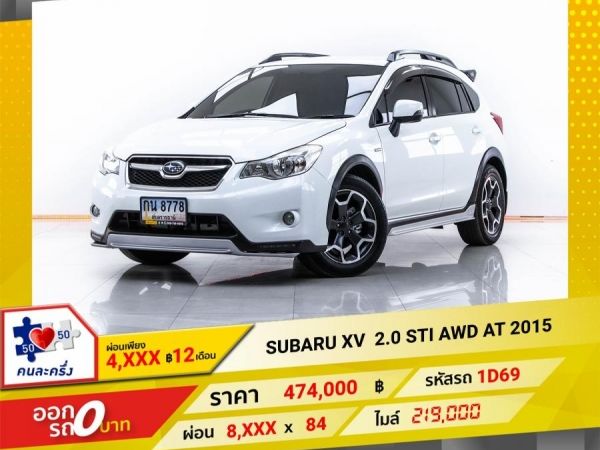 2015 SUBARU XV 2.0 STI AWD  ผ่อน 4,347 บาท 12 เดือนแรก